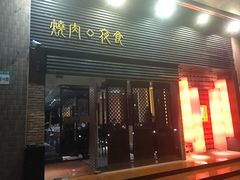 门面-橘焱胡同烧肉夜食(BFC外滩金融中心店)