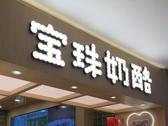 -宝珠奶酪(北京国瑞城购物中心店)