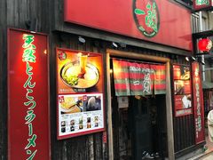 -一兰拉面(池袋店)