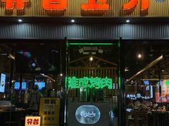 -唯成•韩国炭火烤肉 유성고기