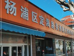 门面-定海街道睦邻小厨(隆昌路店)