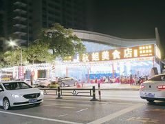 -秋姐美食店(旅游大道店)