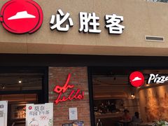 -必胜客(天河城店)