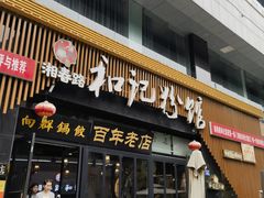 -和记粉馆(湘春路店)