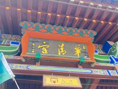 -华清宫景区