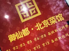 -御仙都北京菜馆·烤鸭店(双井店)