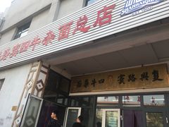 门面-窦四牛杂面(总店)