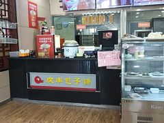 -庆丰包子铺(房山长阳店)