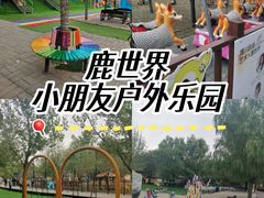 -北京鹿世界主题园