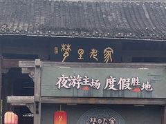 -婺源梦里老家大型山水实景演出