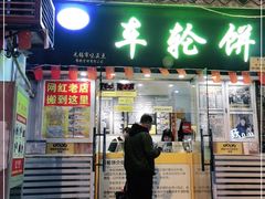 门面-台湾味正点车轮饼可丽饼(南禅寺店)