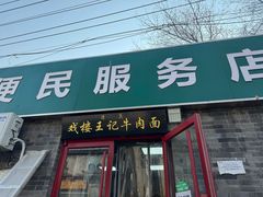 -清真-戏楼王记牛肉面