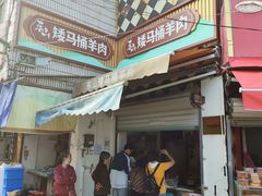 -东山矮马桶羊肉(太湖东山店)