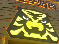 -丁虎子烤肉(国道二店)