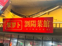 -笨罗卜浏阳菜馆(太平街店)