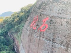 -丹霞山风景名胜区