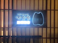 -嘿嘟嘟·肋条烧肉放题(爱融荟城店)