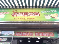 -澳门长洲糯米糍(柯打苏沙街店)