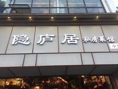 门面-马头巷·隐庐居·红油大虾(园区店)