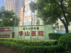 -复旦大学附属华山医院(总院)