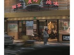 门面-丽的面家(多宝路店)