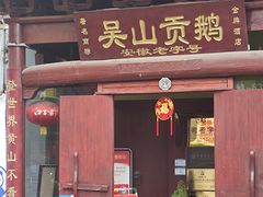 -吴山贡鹅(罍街店)