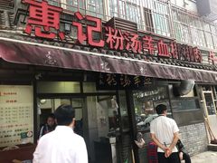 门面-惠记粉汤羊血(小南门店)