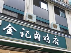 -顺城金记卤鸡·清真