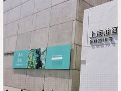 -上海油画雕塑院