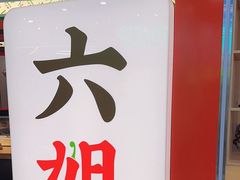 -成都你六姐·牛肉冒菜(信泰中心商场店)