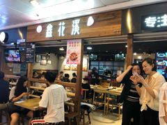 门面-鑫花溪牛肉米粉(人民广场店)
