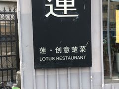 -莲餐厅·湖北菜·藕汤是头牌(愚园路店)