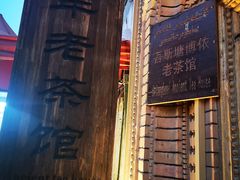 -百年老茶馆