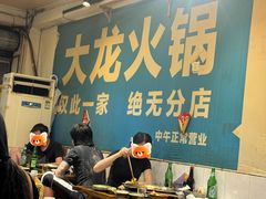 -大龙火锅(老店)