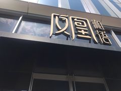 门面-凤凰湘语·湘粤鲜融(浦东旗舰店)