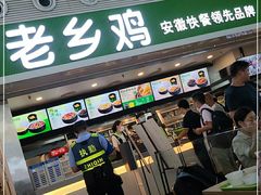 门面-老乡鸡(合肥高铁南站店)