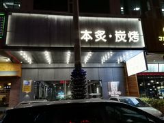 门面-本炙炭烤·蒲烧活鳗料理店(金沙洲店)