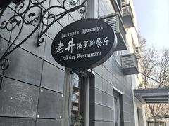-老井俄式餐厅