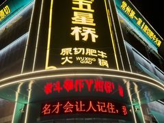 -五星桥原切肥牛火锅(怀德桥店)