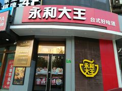 门面-永和大王(长寿路店)