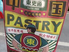-東更道点心行(文化东路店)