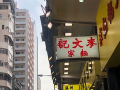 -麦文记面家(佐敦店)