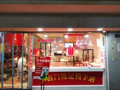 -水西门陈记鸭子店(总店)