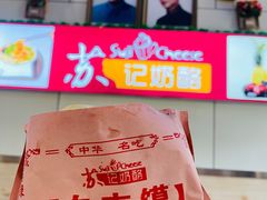 -苏记奶酪(二中店)