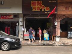 门面-细妹五香牛杂(步行街店)