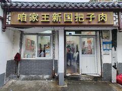 -咱家王新国把子肉(县东巷店)