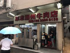 门面-菜忠潮州牛肉店(岗厦店)