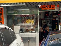-下村新强记烧鹅店