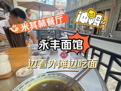 -永丰面馆(汉口路店)