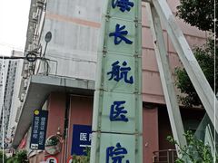 -长航医院·停车场